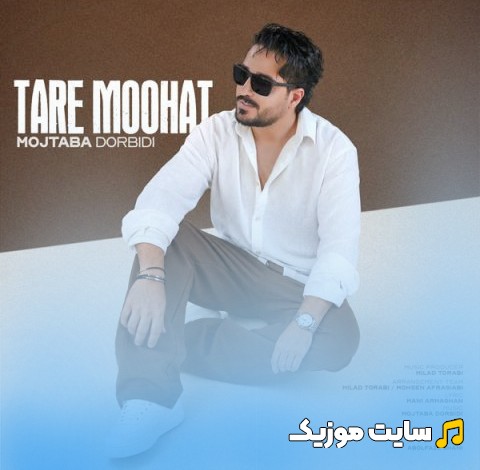دانلود اهنگ مجتبی دربیدی با اسم تار موهات (Tare Moohat - Mojtaba Dorbidi) کیفیت اصلی